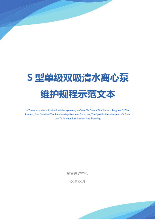 S型单级双吸清水离心泵维护规程示范文本