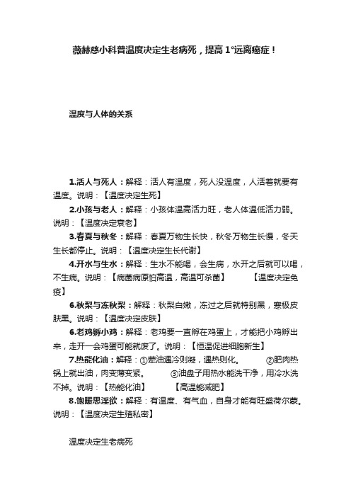 薇赫慈小科普温度决定生老病死，提高1°远离癌症！?