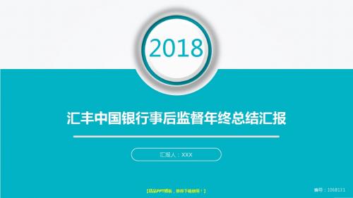 精品框架完整PPT-大气简约汇丰中国银行事后监督2017年终个人工作总结述职报告与2018年工作计划幻灯片PPT