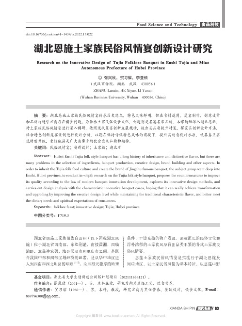 湖北恩施土家族民俗风情宴创新设计研究