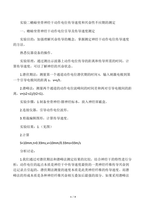 蟾蜍坐骨神经干动作电位传导速度和兴奋性不应期的测定实验报告