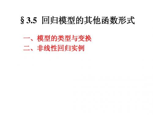 (李子奈计量经济学配套课件)3.5  回归模型的其他函数形式