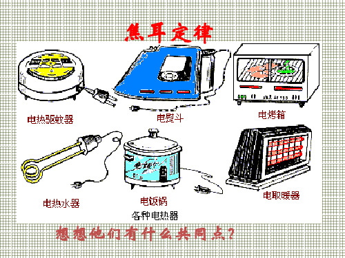 物理2.3《焦耳定律》课件(教科版选修3-1)