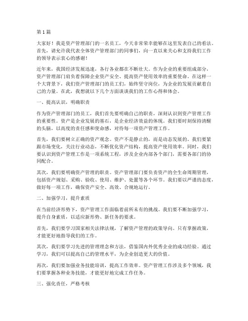 资产管理部门员工发言稿(3篇)