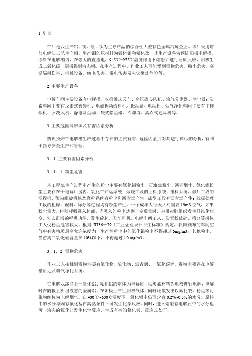 铝厂危险源辨识及有害因素分析