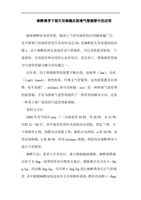 麻醉诱导下视可尼喉镜在困难气管插管中应用