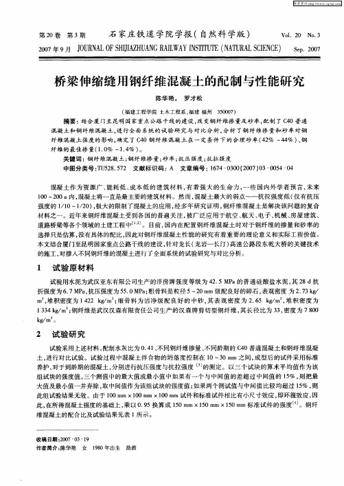 桥梁伸缩缝用钢纤维混凝土的配制与性能研究