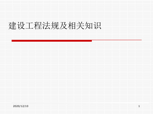 建迅2013、一建《法规》精讲班资料PPT教学课件