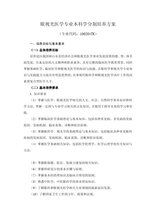 09山东中医药大学眼视光医学专业本科学分制培养方案