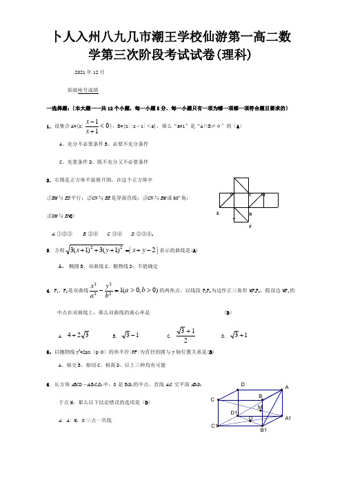 高二数学第三次阶段考试试卷理科 试题