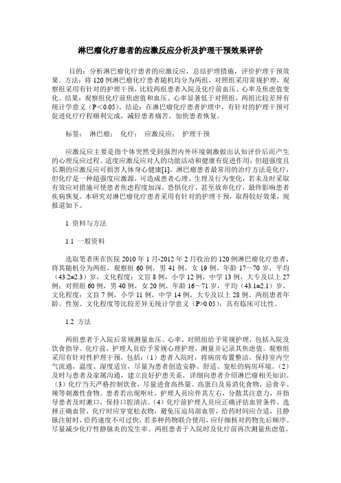 淋巴瘤化疗患者的应激反应分析及护理干预效果评价