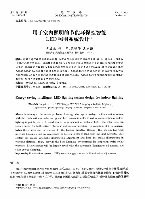用于室内照明的节能环保型智能LED照明系统设计