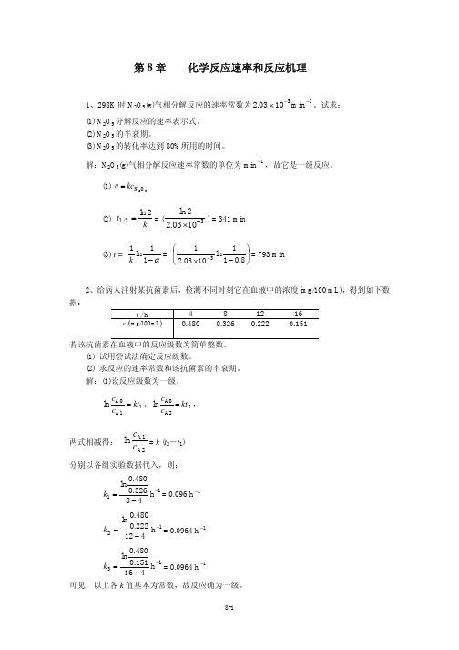 华东理工大学现代基础化学课后习题解答第8章