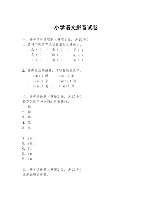 小学语文拼音试卷