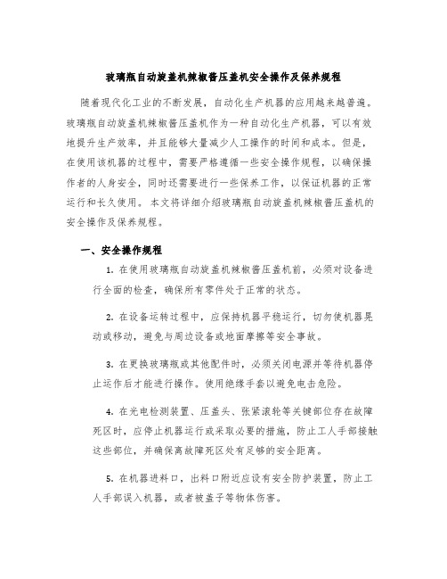 玻璃瓶自动旋盖机辣椒酱压盖机安全操作及保养规程