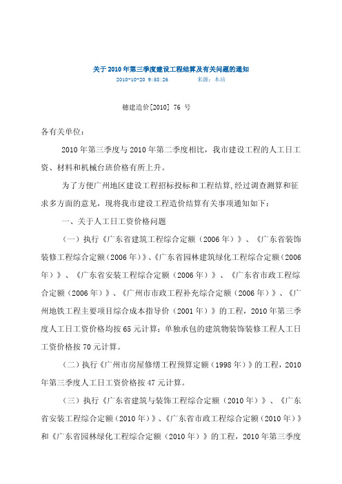 关于2010年第三季度建设工程结算及有关问题的通知--穗建造价[2010]76号