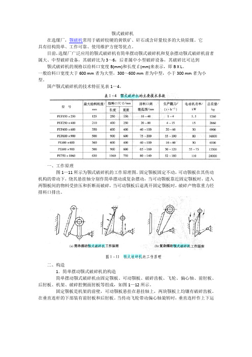 颚式破碎机