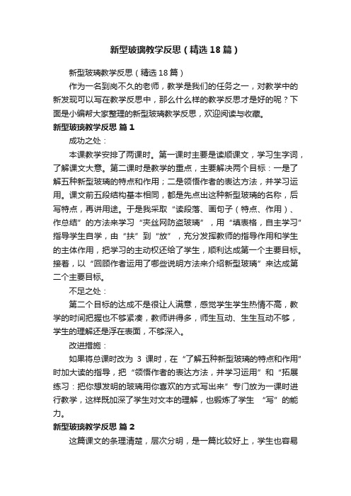 新型玻璃教学反思（精选18篇）