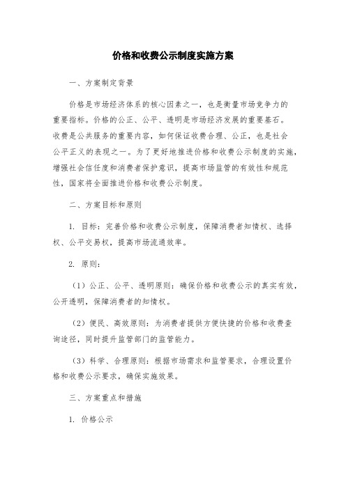 价格和收费公示制度实施方案