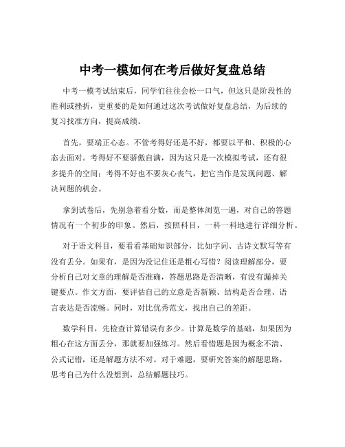 中考一模如何在考后做好复盘总结