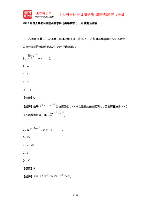 2013年成人高考专科起点升本科《高等数学(一)》真题及详解【圣才出品】