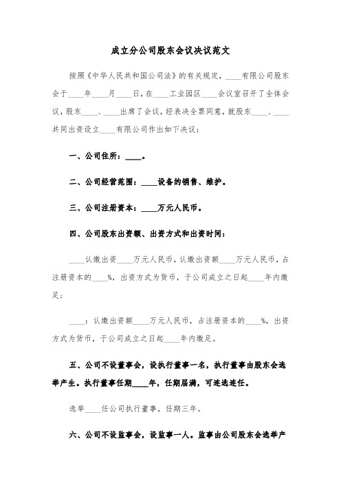 成立分公司股东会议决议范文(三篇)