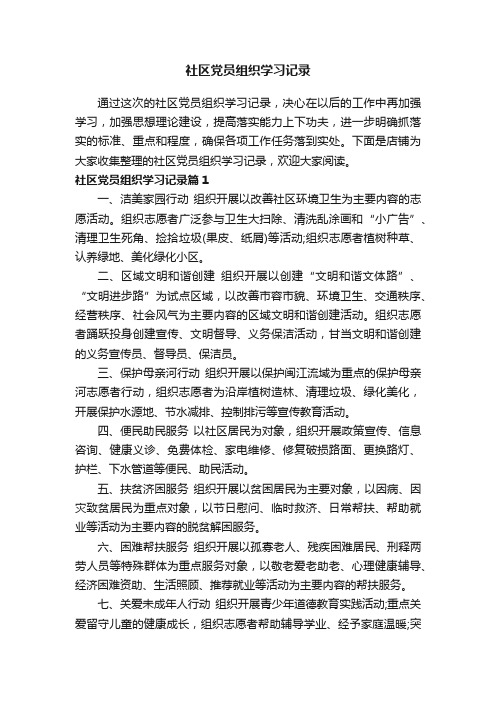 社区党员组织学习记录