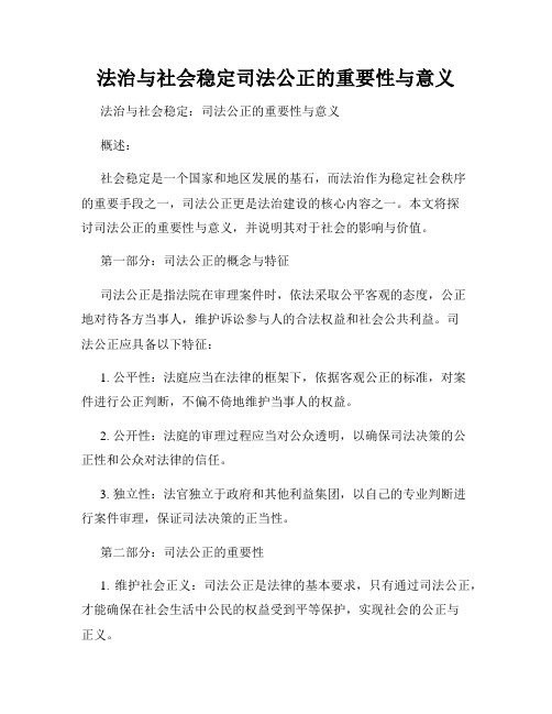 法治与社会稳定司法公正的重要性与意义