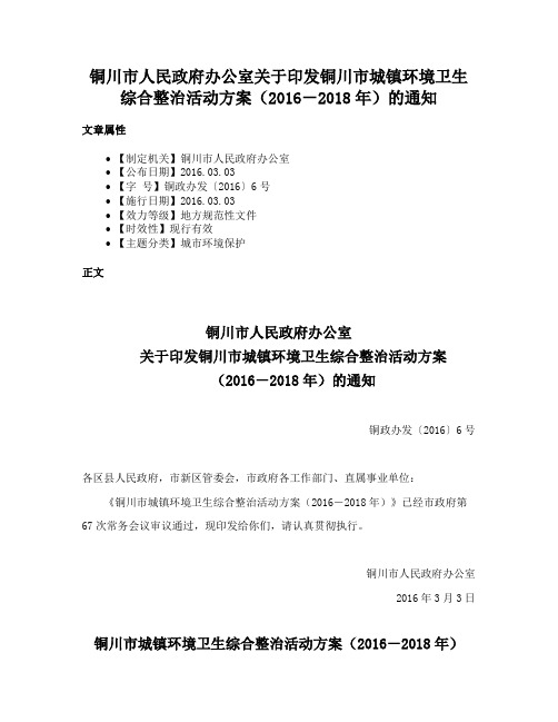 铜川市人民政府办公室关于印发铜川市城镇环境卫生综合整治活动方案（2016－2018年）的通知