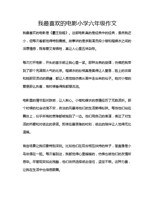 我最喜欢的电影小学六年级作文