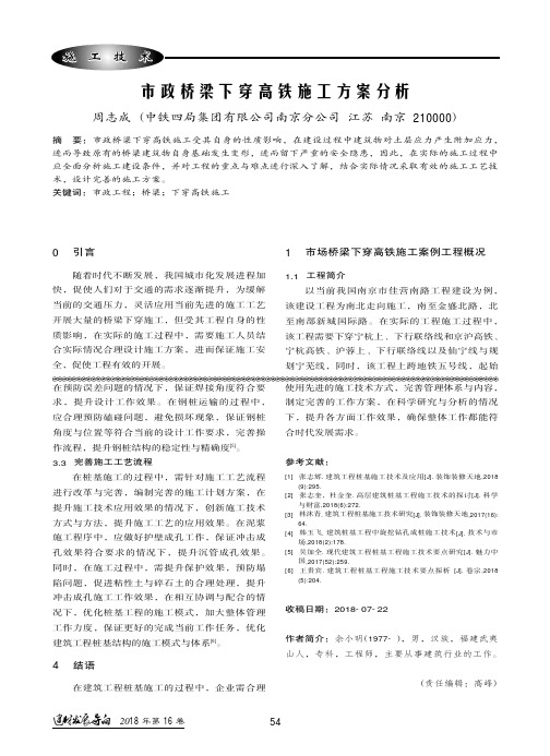 市政桥梁下穿高铁施工方案分析