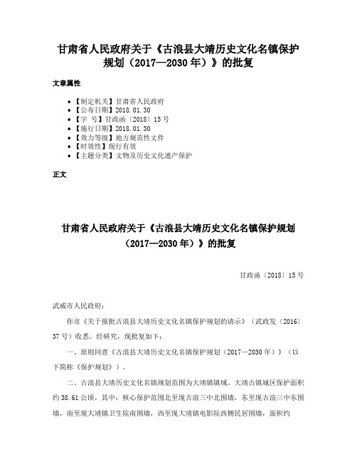 甘肃省人民政府关于《古浪县大靖历史文化名镇保护规划（2017—2030年）》的批复