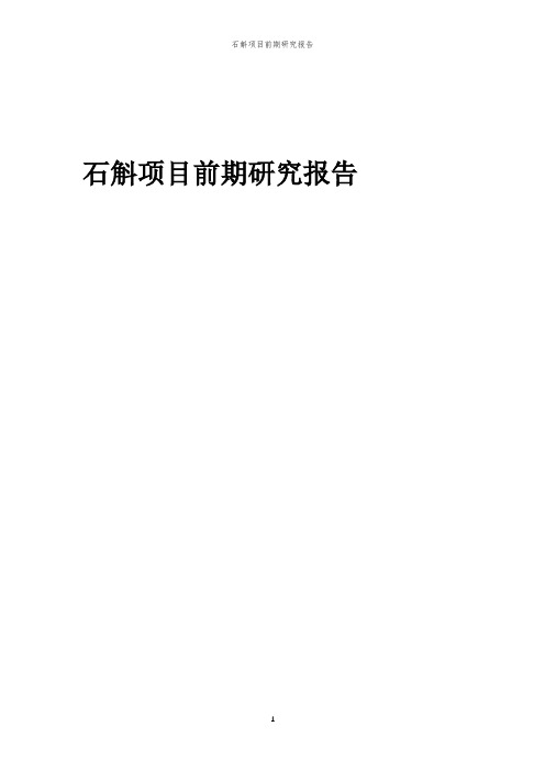 2023年石斛项目前期研究报告