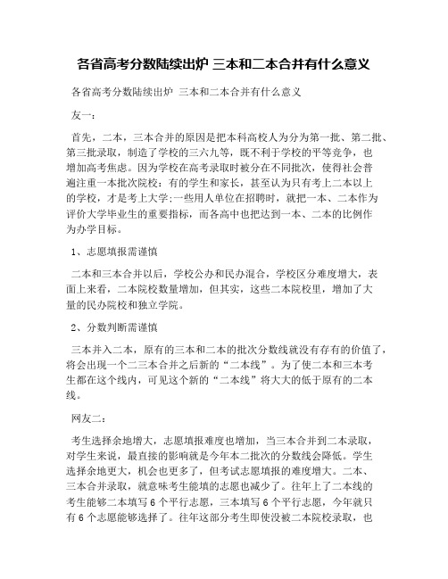 各省高考分数陆续出炉 三本和二本合并有什么意义