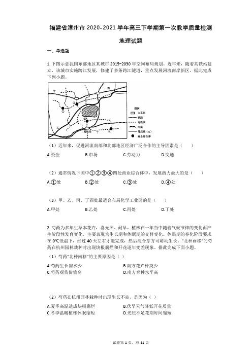 福建省漳州市2020-2021学年高三下学期第一次教学质量检测地理试题(有答案)