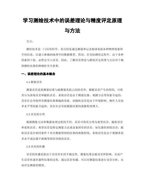 学习测绘技术中的误差理论与精度评定原理与方法