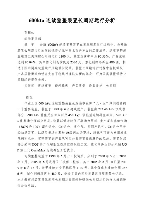 600kta连续重整装置长周期运行分析