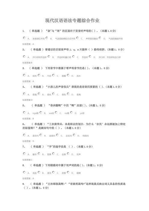 现代汉语语法专题综合作业