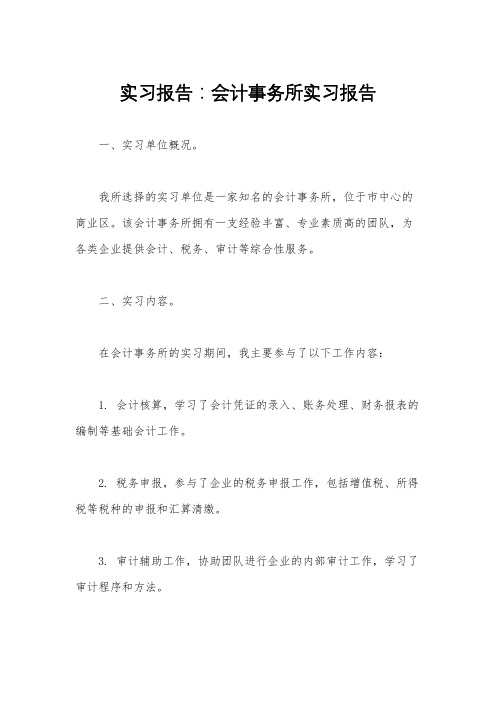 实习报告：会计事务所实习报告