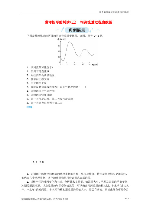 【推荐】2020版高考地理一轮复习 常考图形的判读(五)河流流量过程曲线图 新人教版