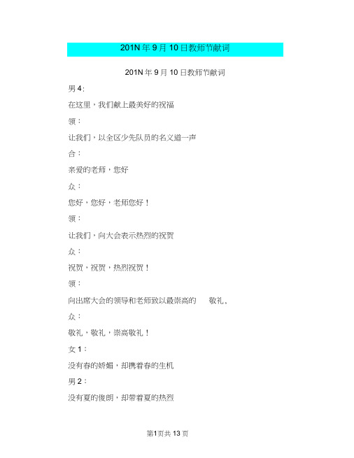 201N年9月10日教师节献词(最新篇)