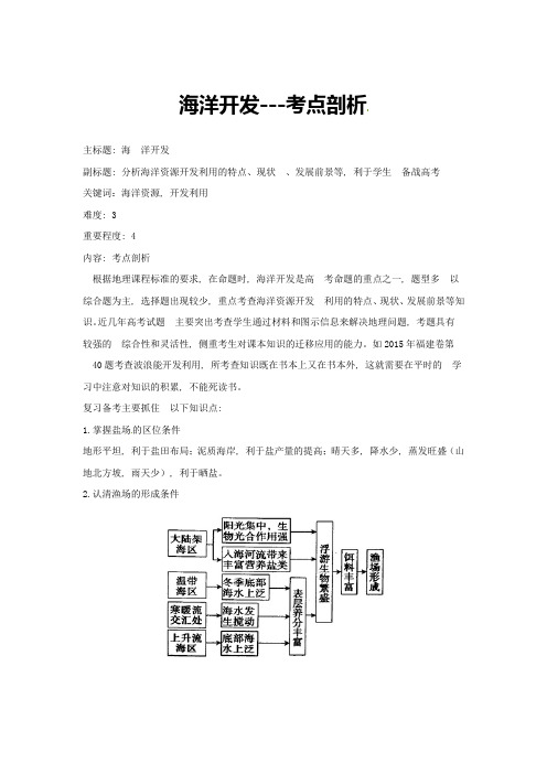 高考地理复习专题14海洋地理海洋开发考点剖析