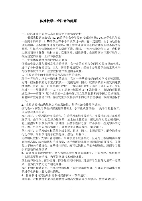 体操教学中应注意的问题