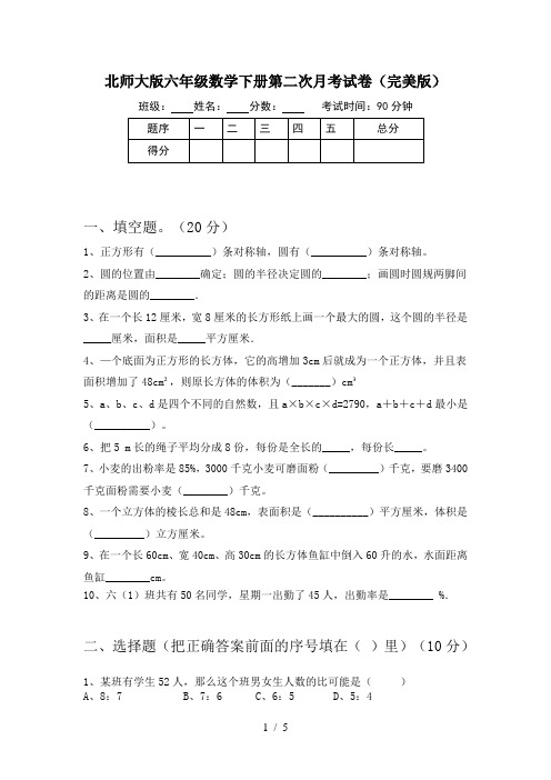 北师大版六年级数学下册第二次月考试卷(完美版)