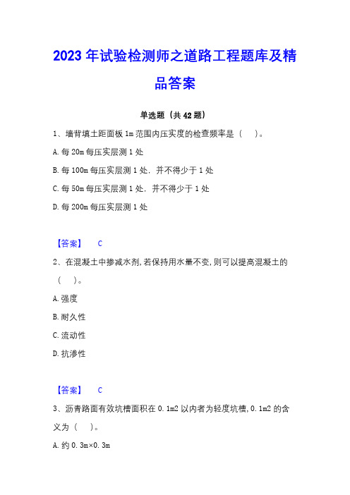 2023年试验检测师之道路工程题库及精品答案