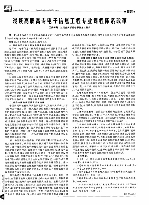 浅谈高职高专电子信息工程专业课程体系改革