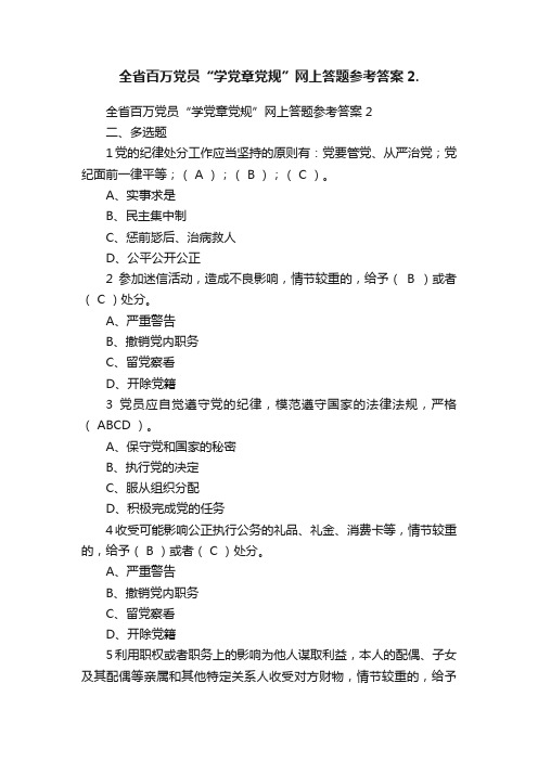 全省百万党员“学党章党规”网上答题参考答案2.