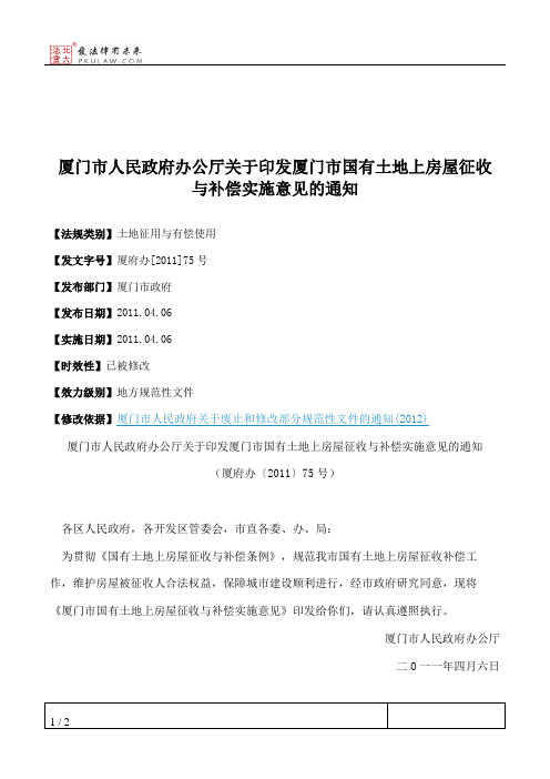 厦门市人民政府办公厅关于印发厦门市国有土地上房屋征收与补偿实