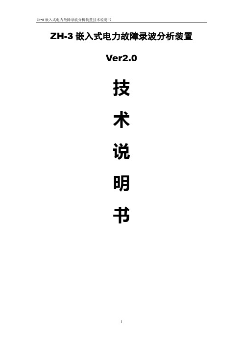 ZH-3嵌入式电力故障录波分析装置技术说明书-V2.0