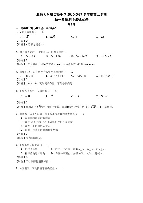 北京西城北师大附属实验中学初一下期中数学真题卷